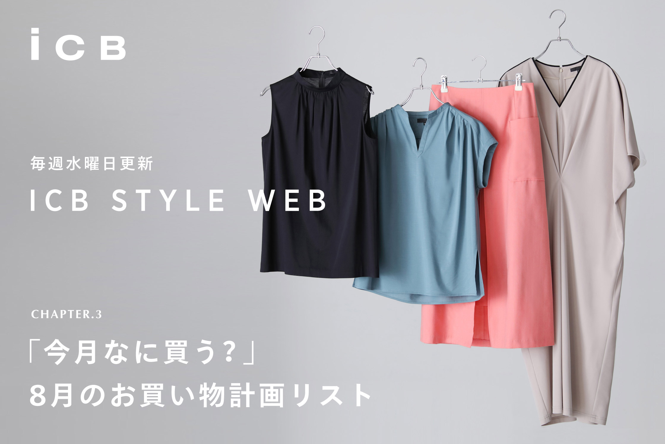 ICB STYLE WEB chapter.3「 ICB STYLE WEB chapter.3「