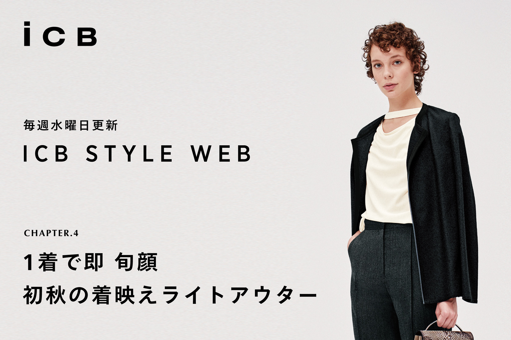 ICB STYLE WEB chapter.4「1着で即 秋顔 初秋の着映えライトアウター」- ICB ICB STYLE WEB chapter.4「1着で即 秋顔 初秋の着映えライトアウター」- ICB