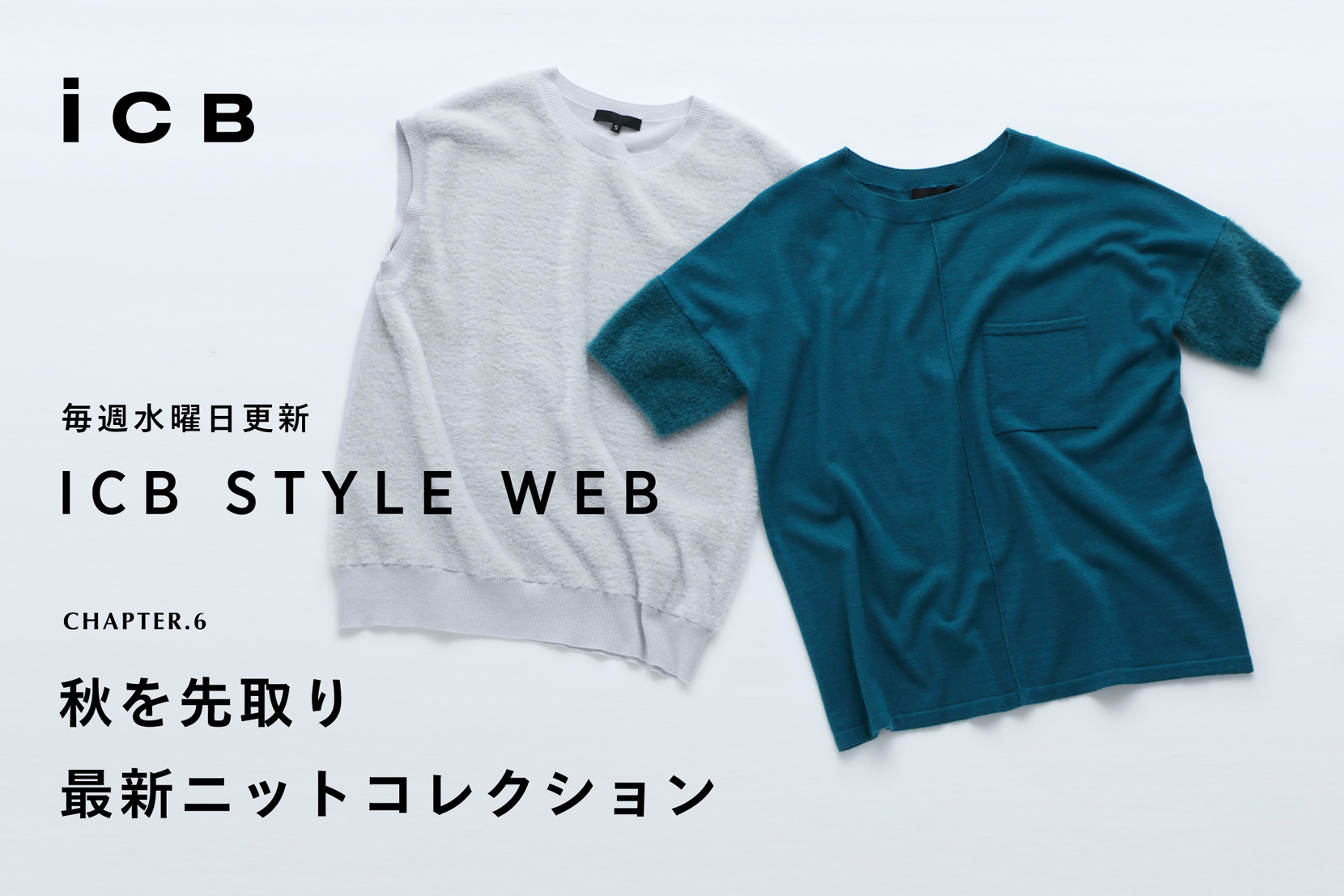 ICB STYLE WEB chapter.6「秋を先取り 最新ニットコレクション」- ICB ICB STYLE WEB chapter.6「秋を先取り 最新ニットコレクション」- ICB