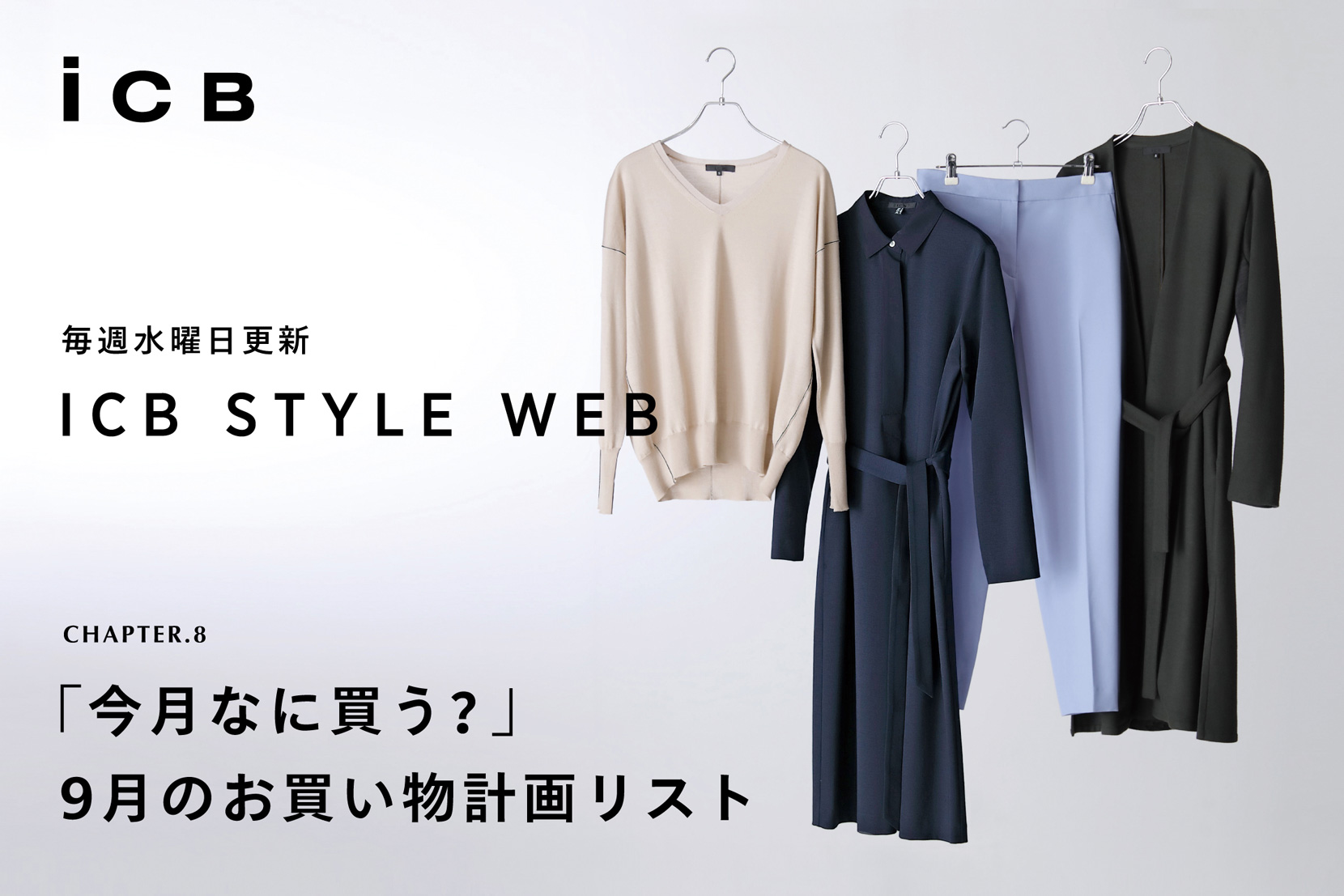 ICB STYLE WEB chapter.8「今月なに買う? 9月のお買いもの計画リスト」- ICB ICB STYLE WEB chapter.8「今月なに買う? 9月のお買いもの計画リスト」- ICB