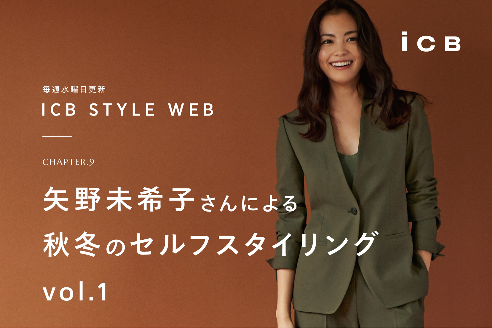 ICB STYLE WEB chapter.9「矢野未希子さんによる 秋冬のセルフスタイリング vol.1」- ICB ICB STYLE WEB chapter.9「矢野未希子さんによる 秋冬のセルフスタイリング vol.1」- ICB