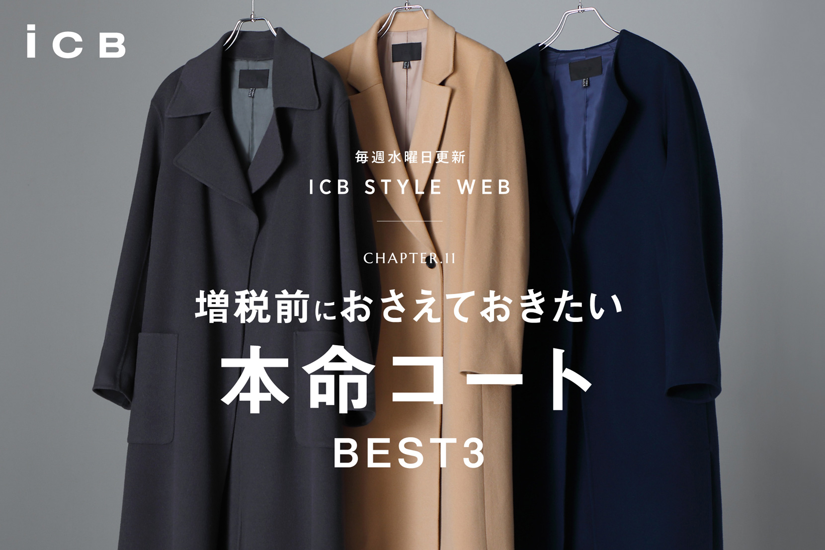 ICB STYLE WEB chapter.11「増税前におさえておきたい 本命コート BEST3」- ICB ICB STYLE WEB chapter.11「増税前におさえておきたい 本命コート BEST3」- ICB