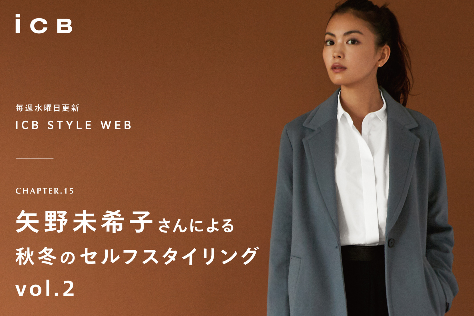 ICB STYLE WEB chapter.15「矢野未希子さんによる 秋冬のセルフスタイリング vol.2」 - ICB ICB STYLE WEB chapter.15「矢野未希子さんによる 秋冬のセルフスタイリング vol.2」 - ICB