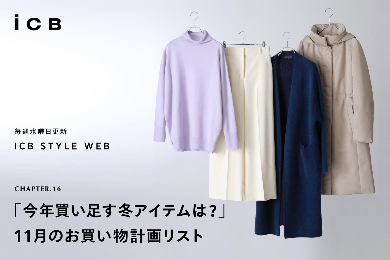 ICB STYLE WEB chapter.16「今年買い足す冬アイテムは?」 - ICB ICB STYLE WEB chapter.16「今年買い足す冬アイテムは?」 - ICB