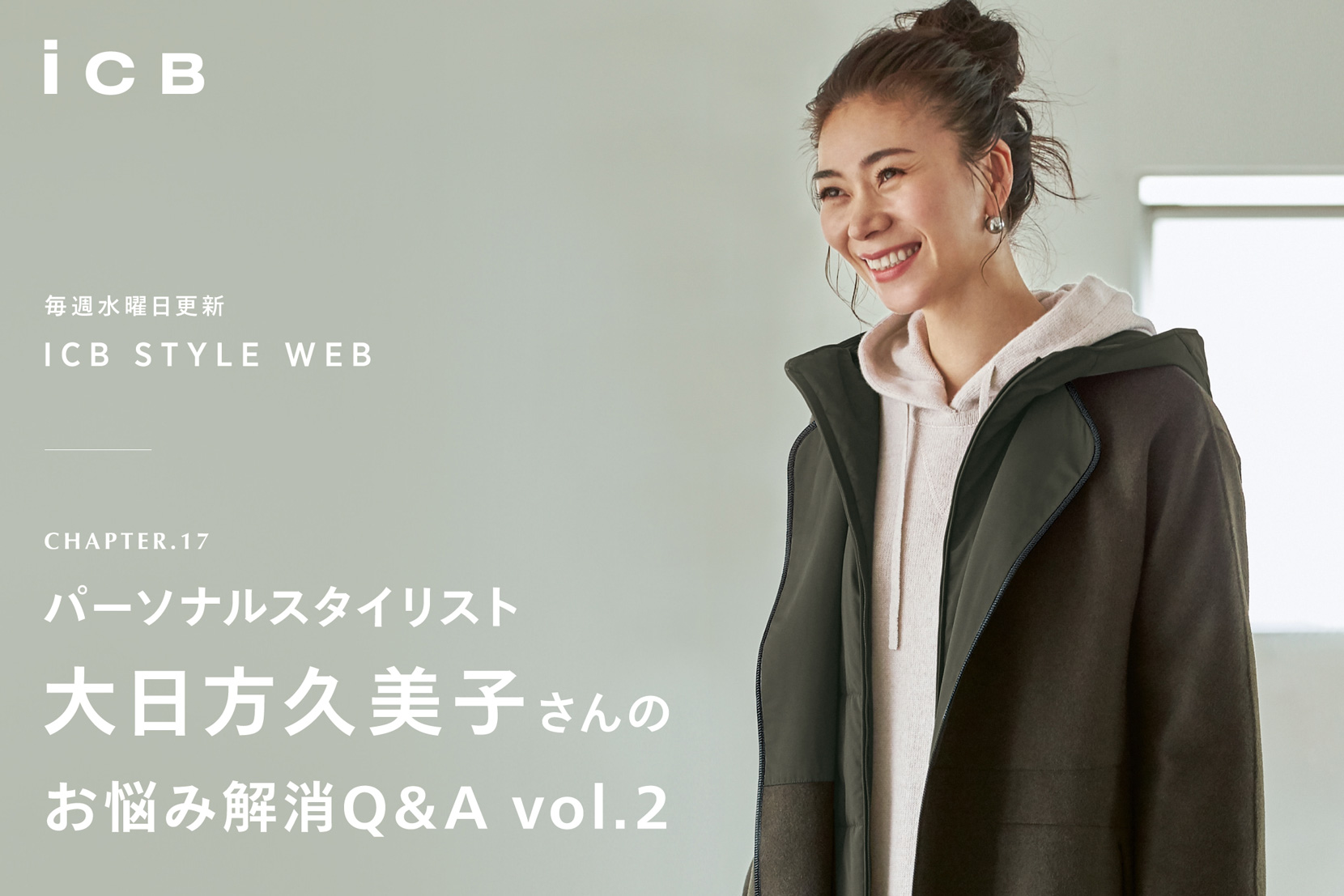 ICB STYLE WEB chapter.17「パーソナルスタイリスト 大日方久美子さんのお悩み解消Q&A vol.2」 - ICB ICB STYLE WEB chapter.17「パーソナルスタイリスト 大日方久美子さんのお悩み解消Q&A vol.2」 - ICB
