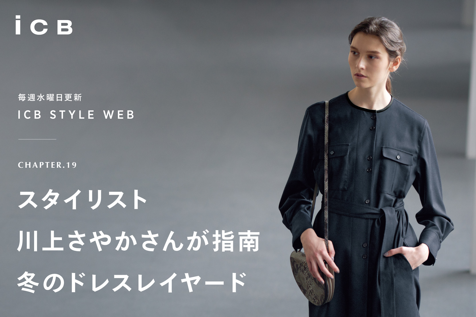 ICB STYLE WEB chapter.19「スタイリスト川上さやかさんが指南 冬のドレスレイヤード」 - ICB ICB STYLE WEB chapter.19「スタイリスト川上さやかさんが指南 冬のドレスレイヤード」 - ICB