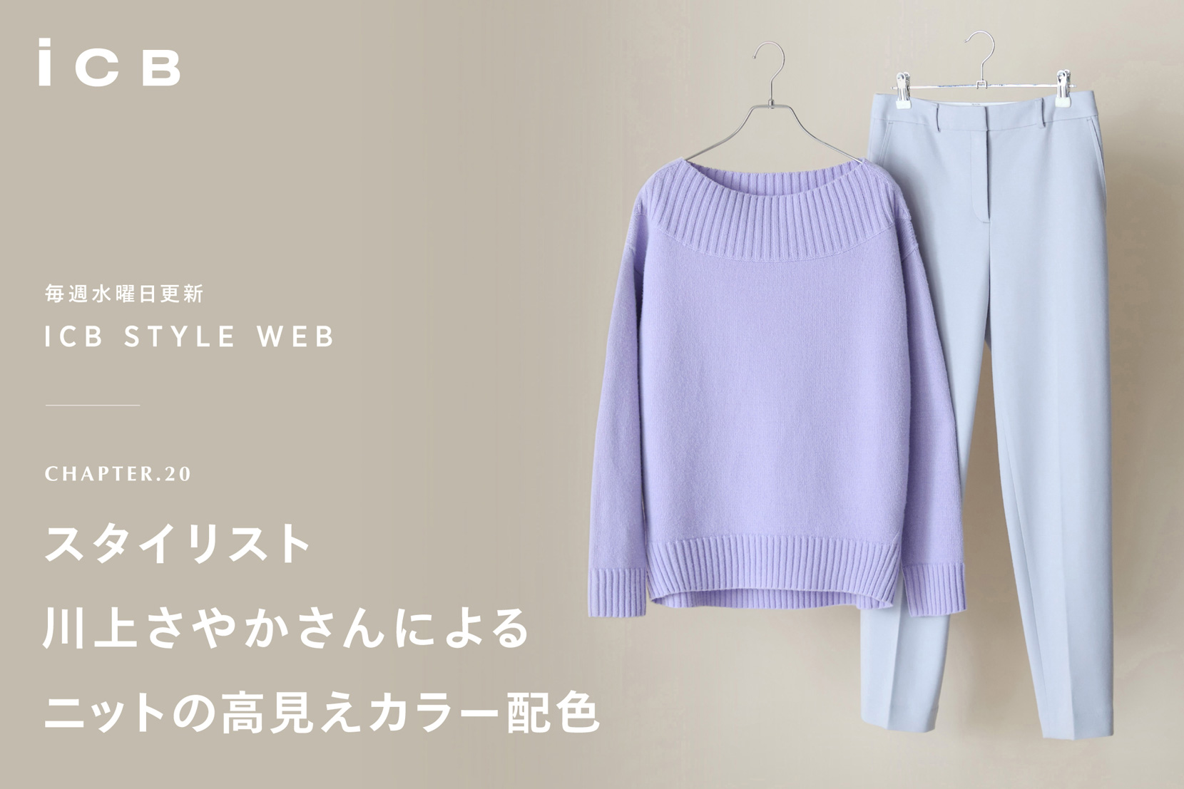 ICB STYLE WEB chapter.20「スタイリスト川上さやかさんによるニットの高見えカラー配色」 - ICB ICB STYLE WEB chapter.20「スタイリスト川上さやかさんによるニットの高見えカラー配色」 - ICB