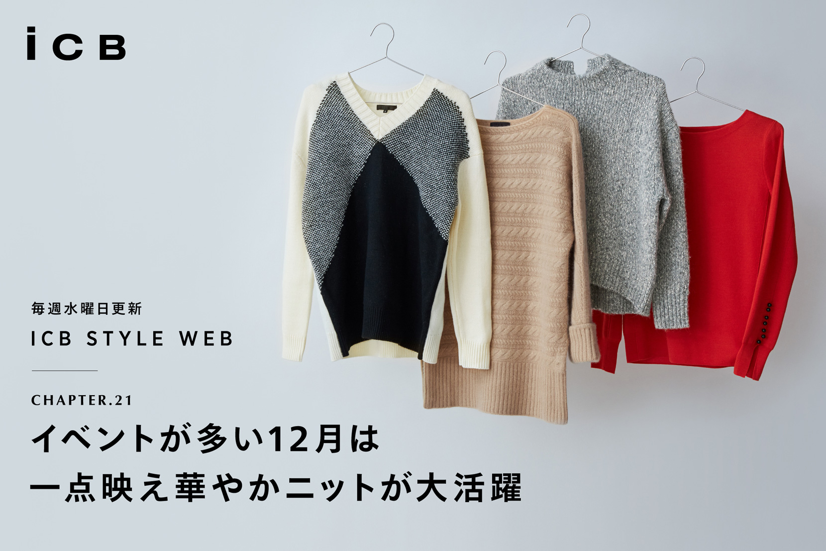 ICB STYLE WEB chapter.21「イベントが多い12月は 一点映え華やかニットが大活躍」 - ICB ICB STYLE WEB chapter.21「イベントが多い12月は 一点映え華やかニットが大活躍」 - ICB