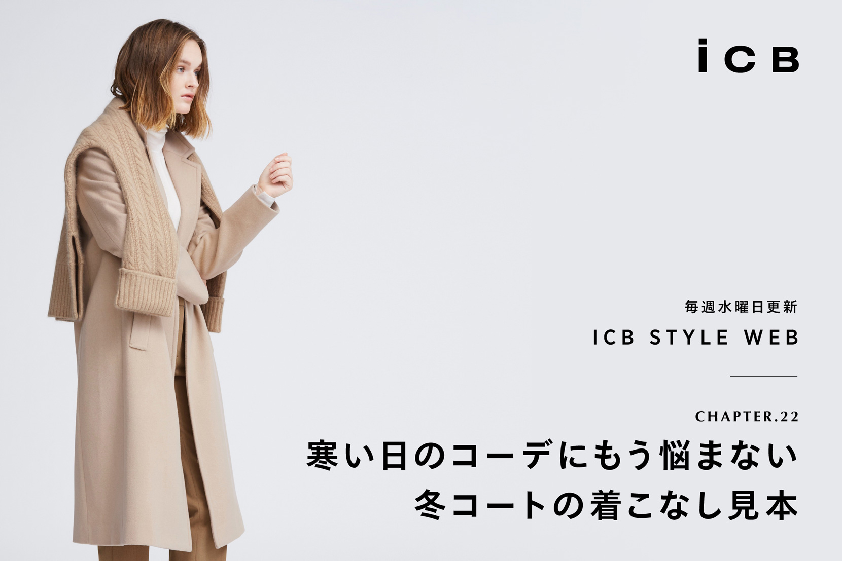ICB STYLE WEB chapter.22「寒い日のコーデにもう悩まない、冬コートの着こなし見本」 - ICB ICB STYLE WEB chapter.22「寒い日のコーデにもう悩まない、冬コートの着こなし見本」 - ICB