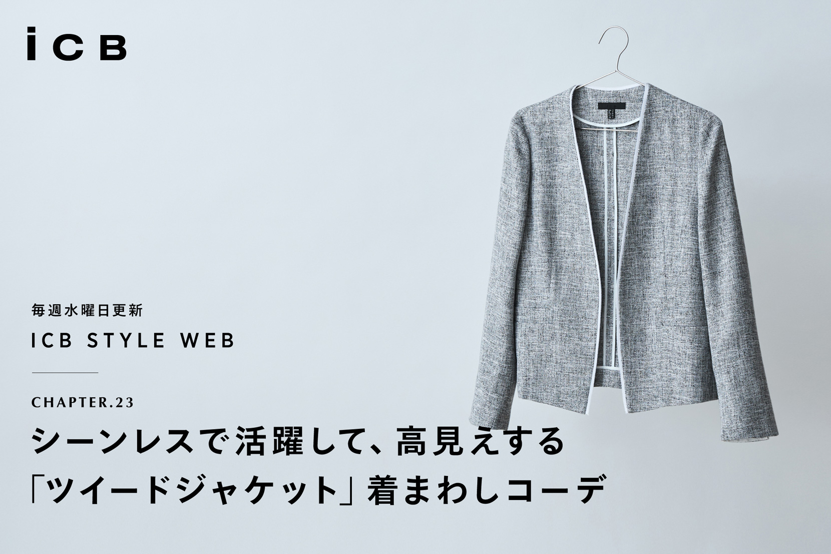 ICB STYLE WEB chapter.23「シーンレスで活躍して、高見えする ICB STYLE WEB chapter.23「シーンレスで活躍して、高見えする