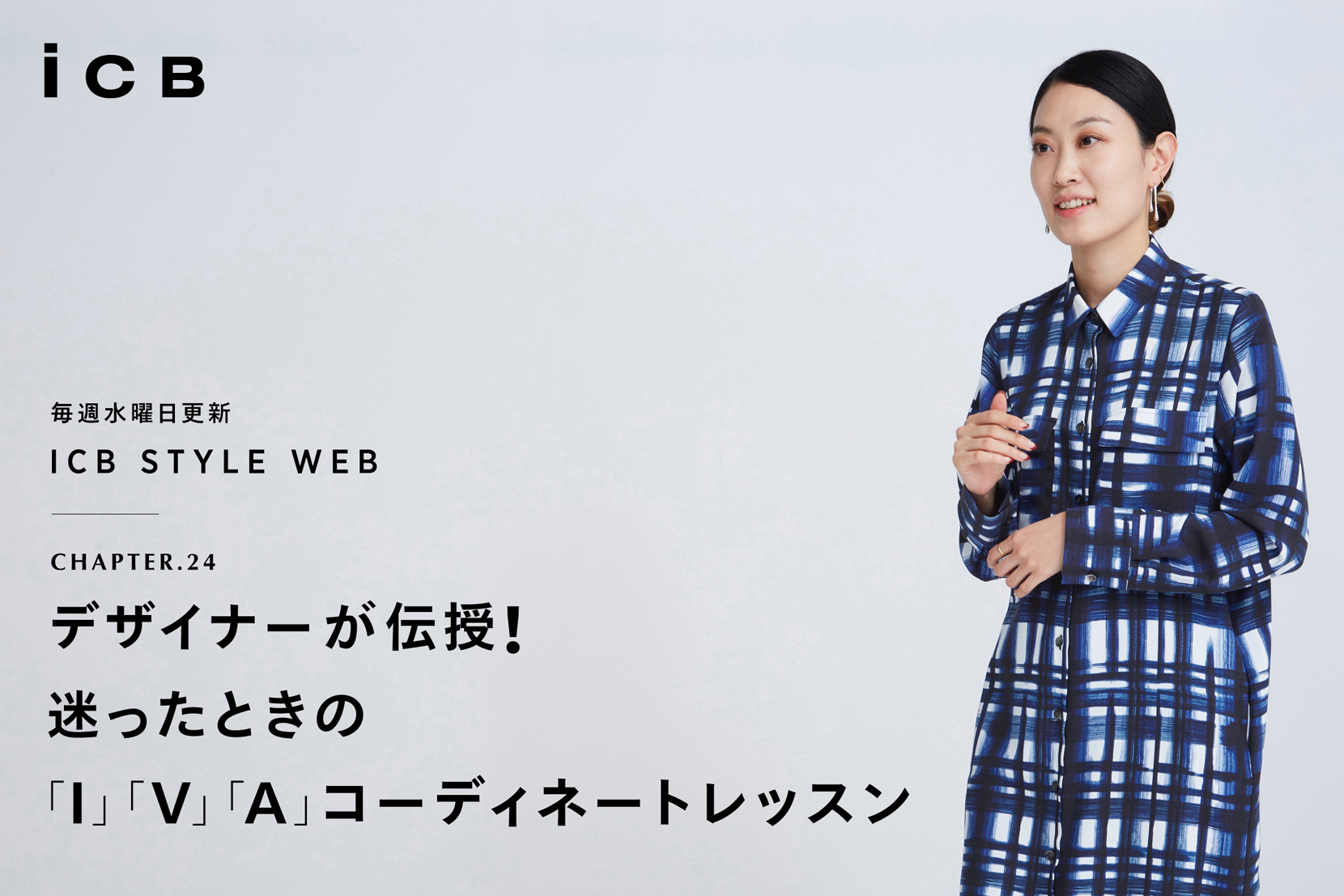 ICB STYLE WEB chapter.24「デザイナーが伝授!迷ったときの ICB STYLE WEB chapter.24「デザイナーが伝授!迷ったときの