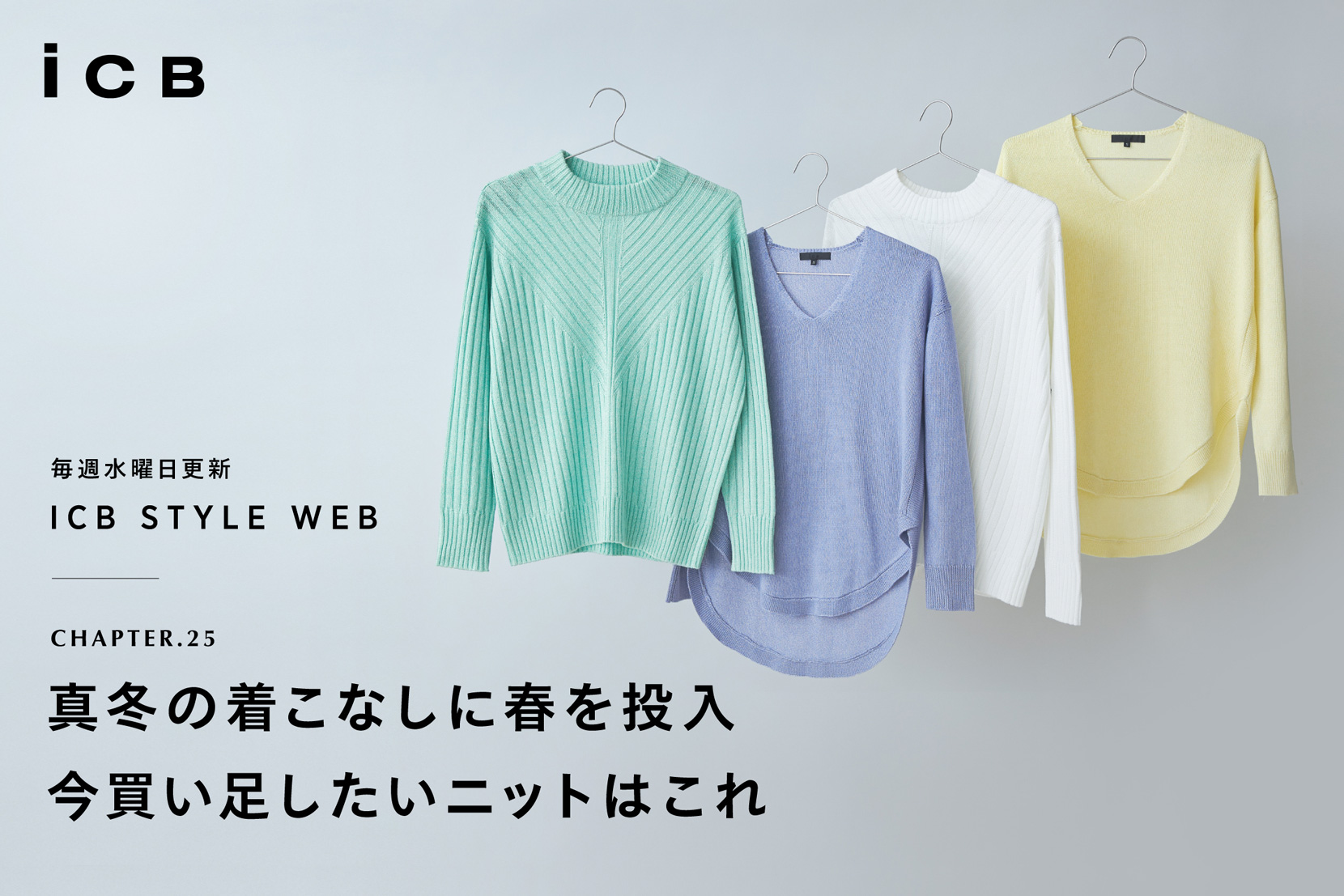 ICB STYLE WEB chapter.25「真冬の着こなしに春を投入 今買い足したいニットはこれ」 - ICB ICB STYLE WEB chapter.25「真冬の着こなしに春を投入 今買い足したいニットはこれ」 - ICB