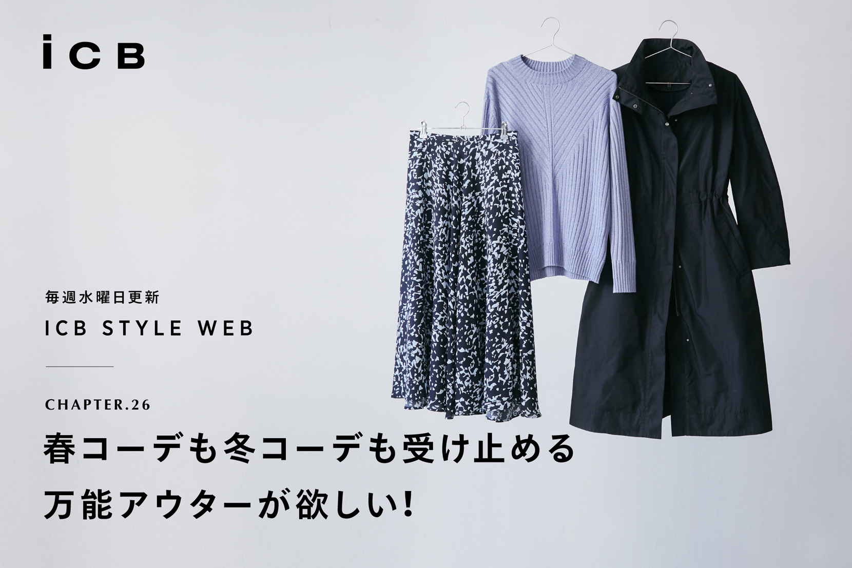 ICB STYLE WEB chapter.26「春コーデも冬コーデも受け止める、万能アウターが欲しい!」 - ICB ICB STYLE WEB chapter.26「春コーデも冬コーデも受け止める、万能アウターが欲しい!」 - ICB