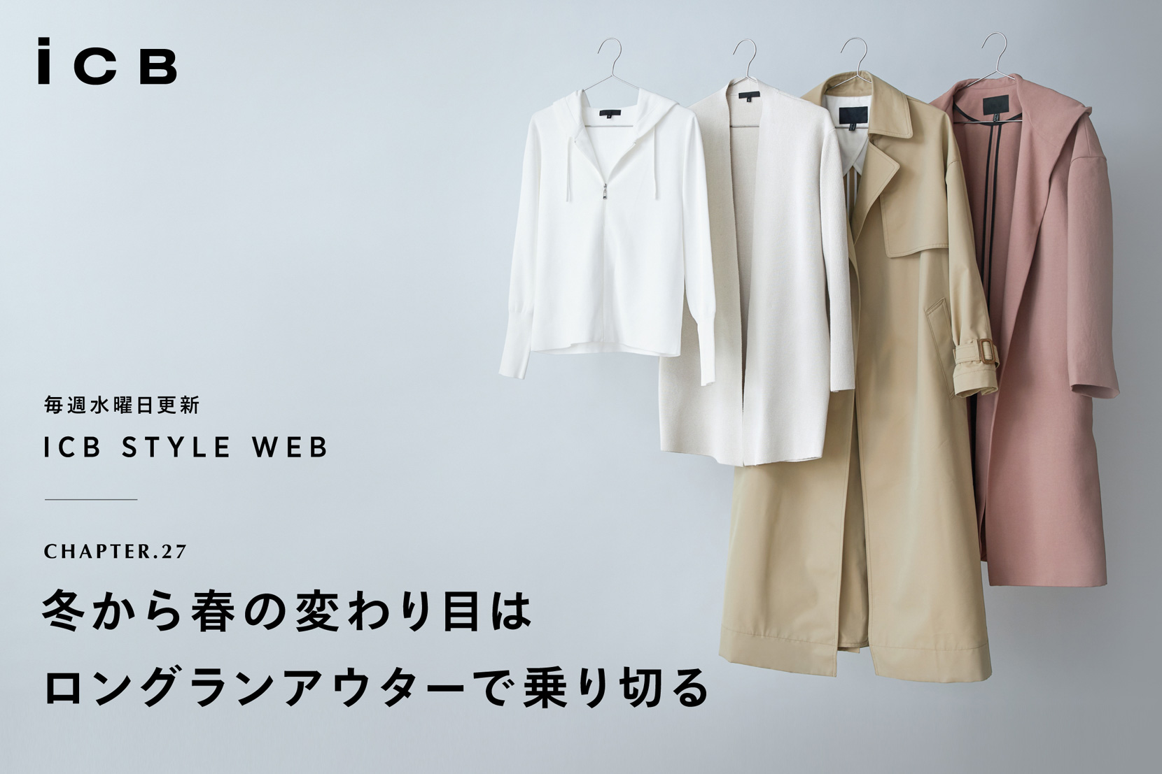 ICB STYLE WEB chapter.27「冬から春の変わり目はロングランアウターで乗り切る」 - ICB ICB STYLE WEB chapter.27「冬から春の変わり目はロングランアウターで乗り切る」 - ICB