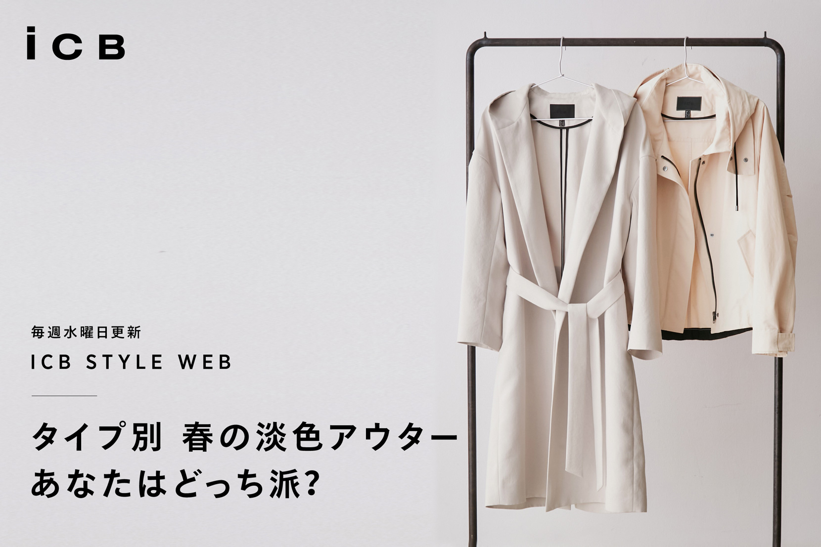 ICB STYLE WEB chapter.28「タイプ別 春の淡色アウター あなたはどっち派?」 - ICB ICB STYLE WEB chapter.28「タイプ別 春の淡色アウター あなたはどっち派?」 - ICB
