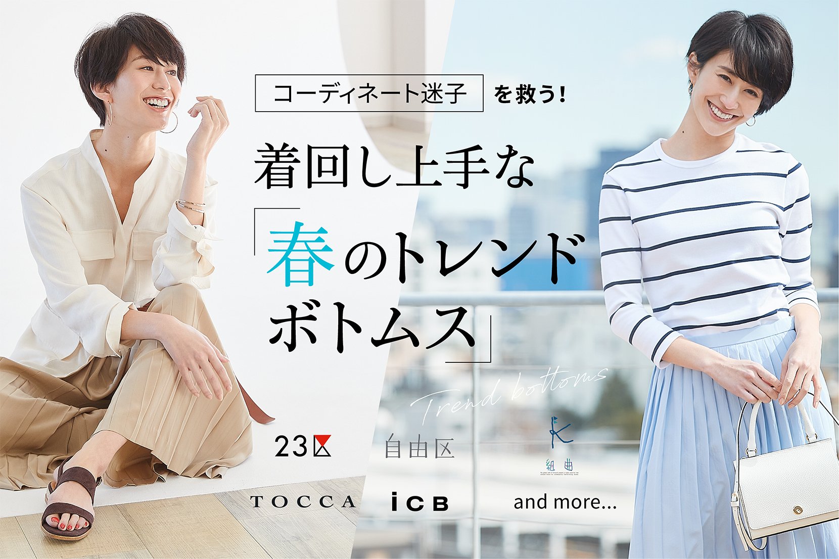 コーディネート迷子を救う 着回し上手な 春のトレンドボトムス Onward Crosset News Topics 株式会社オンワード樫山 Onward Kashiyama コーディネート迷子を救う 着回し上手な 春のトレンドボトムス Onward Crosset News Topics 株式会社オンワード樫山 Onward Kashiyama