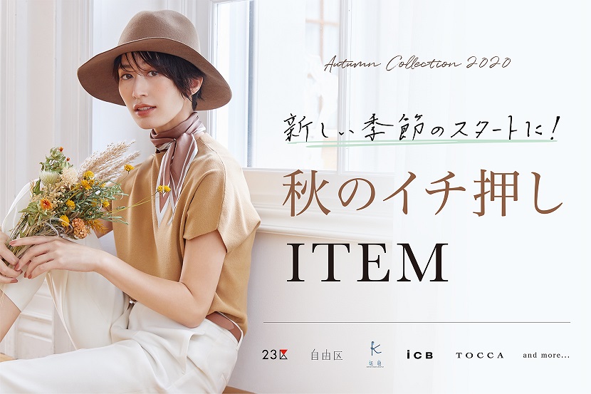新しい季節のスタートに!「秋のイチ押しITEM」 - ONWARD CROSSET 新しい季節のスタートに!「秋のイチ押しITEM」 - ONWARD CROSSET