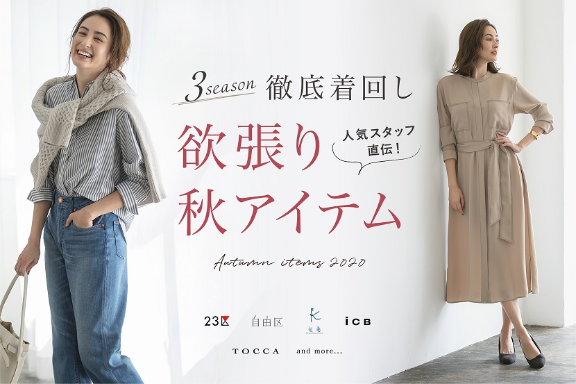スタッフ直伝!3シーズン徹底着回し「欲張り秋アイテム」 - ONWARD CROSSET スタッフ直伝!3シーズン徹底着回し「欲張り秋アイテム」 - ONWARD CROSSET