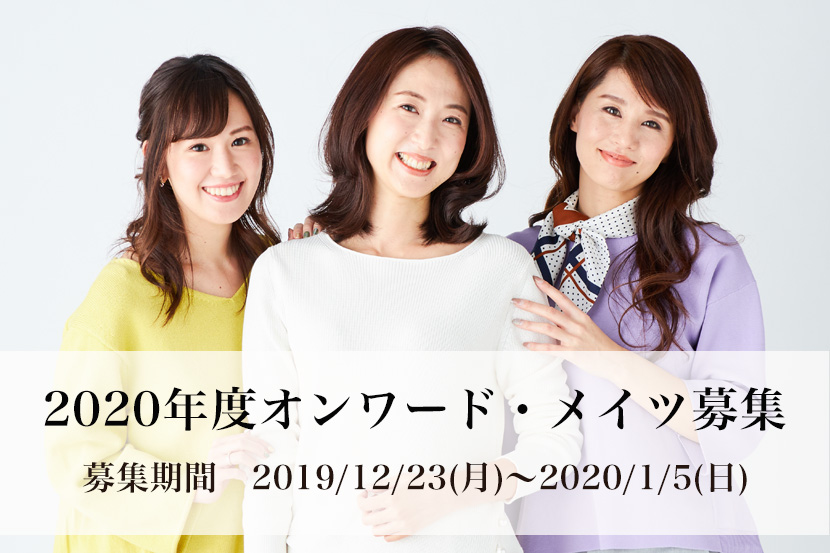 2020年度オンワード・メイツ募集 - ONWARD CROSSET 2020年度オンワード・メイツ募集 - ONWARD CROSSET