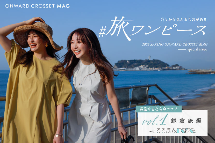 るるぶ&more.×ONWARD CROSSET MAGが初コラボ　「会うから見えるものがある #旅ワンピース」特集記事4/20(木)より公開