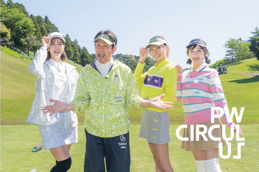 BS12『岡田圭右の出た！PAR GOLF！』で、「PW CIRCULUS」が出演者全員の衣装に選ばれました！