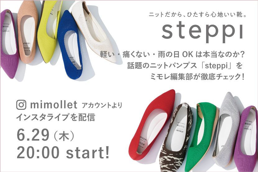 steppiが「mi-mollet(ミモレ)」のインスタLIVEで特集！