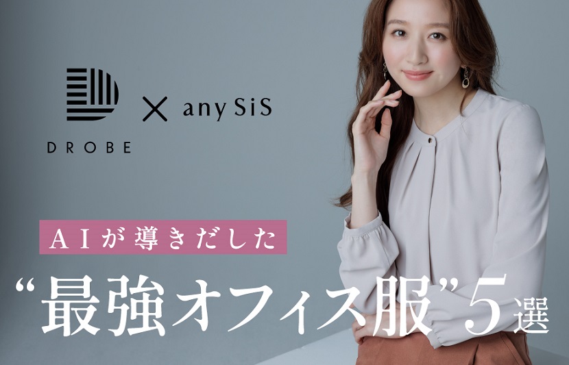 『any SiS』ブランド初となるAIを企画に取り入れた全５アイテムを発売