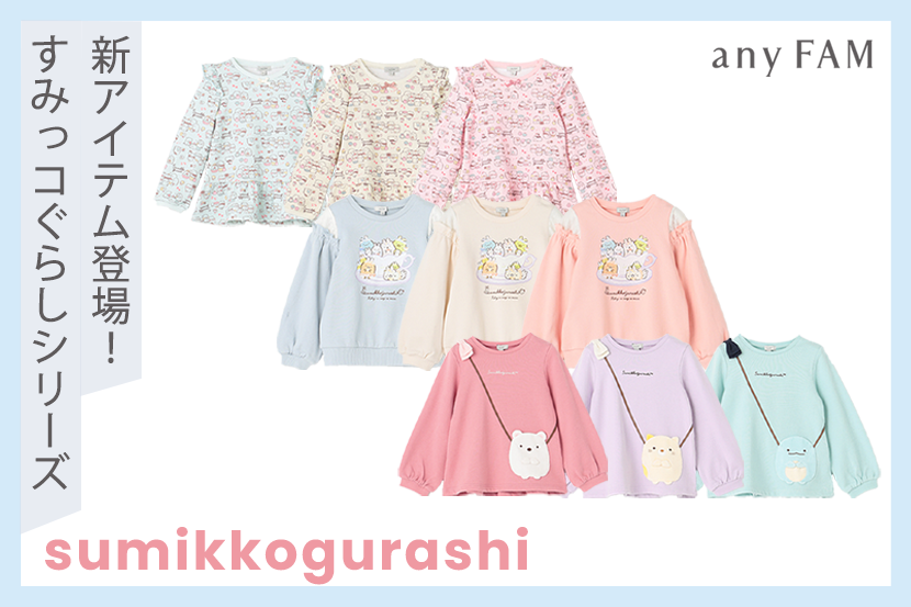 『any FAM』×『すみっコぐらし』デザインの子供服第２弾が登場