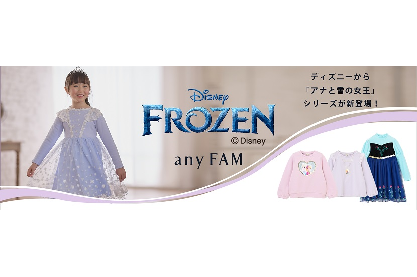 『any FAM』がディズニー『アナと雪の女王』シリーズの子供服を販売開始