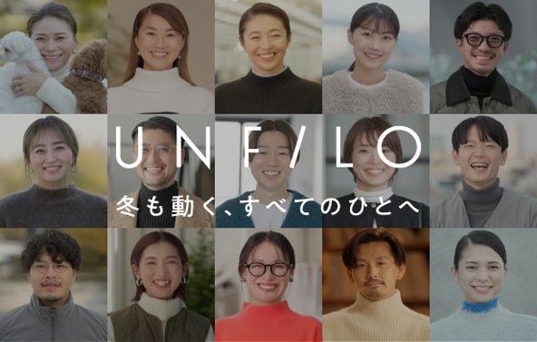 『UNFILO』 モニターキャンペーン 「冬も動く、すべてのひとへ」 を公開