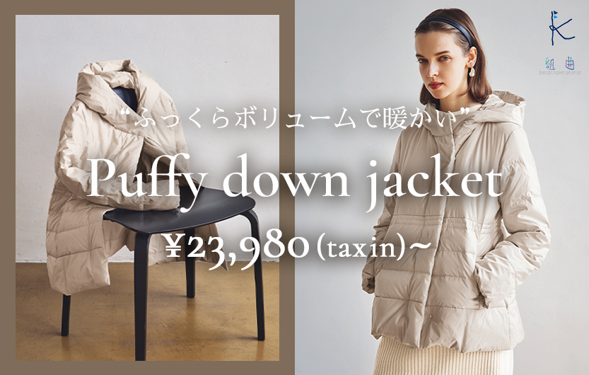 『組曲』 ふわふわのボリューム感の洗えるダウンコート「Puffy down jacket（パフィダウンジャケット）」を発売