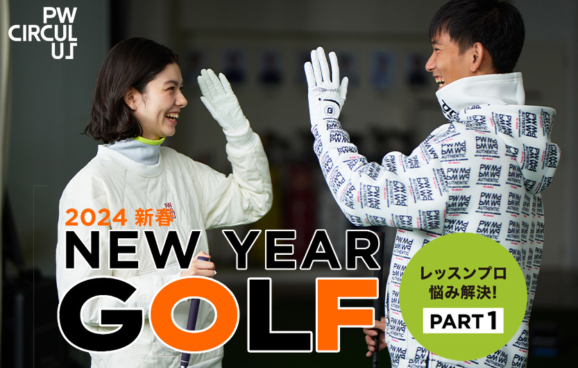 『PW CIRCULUS』のゴルフレッスンコンテンツ「2024新春 New Year Golf」をWEB公開