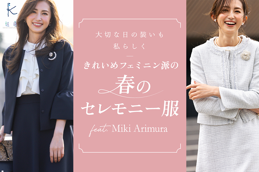 『組曲』 モデル・ 美容研究家 の有村実樹さんが着こなす「2024年春のセレモニー服特集」を公開
