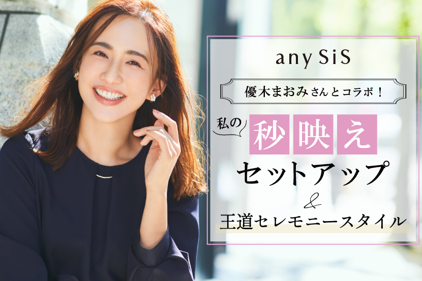 『any SiS(エニィスィス)』　優木まおみさんとコラボレーションしたセレモニーセットアップを発売