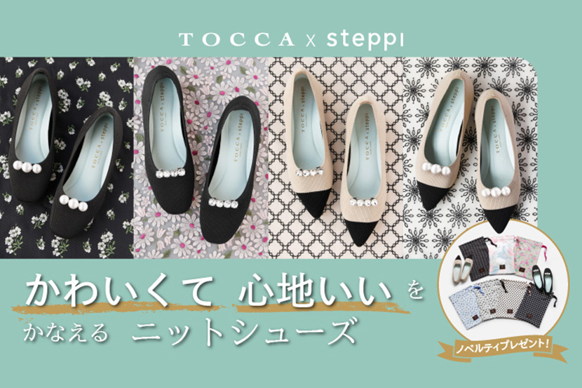 『TOCCA』TOCCA×steppi コラボレーションの予約が開始