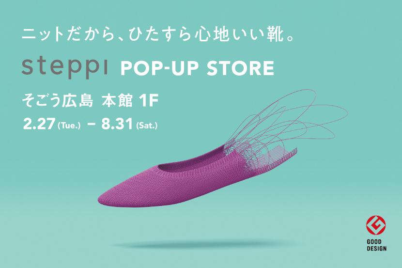 『steppi』のポップアップストア、 2月27日(火)にそごう広島店本館１階にオープン！