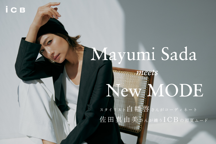 『ICB』佐田真由美さんが着こなす特集サイト「Mayumi Sada meets New MODE」を公開