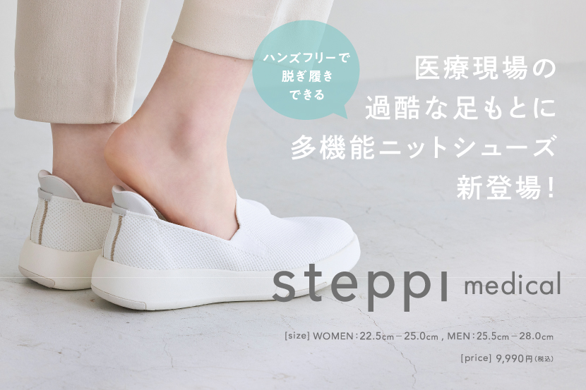 ニットシューズブランド『steppi』 医療従事者のための多機能ニットシューズが新登場