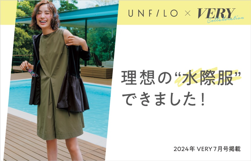 『UNFILO(アンフィーロ）』から雑誌「VERY」とコラボした水際アイテムが登場