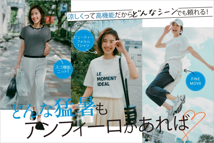 『UNFILO（アンフィーロ）』、スゴ機能ニット/BEAUTY FORM Tシャツ/FINEMOVEの３商品で盛夏キャンペーンを開催！