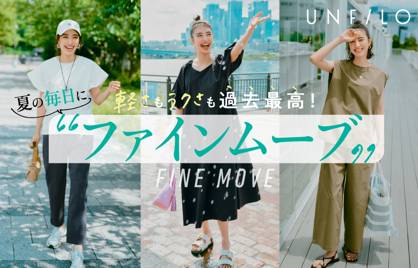 盛夏キャンペーン中の『UNFILO（アンフィーロ）』から、「ファインムーブ特集」が公開！