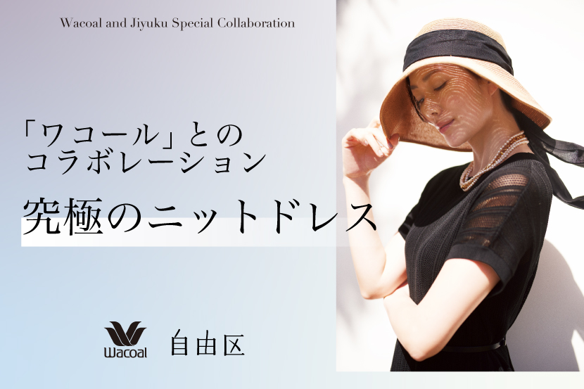 『自由区』×ワコール 「レーシーニット ドレス」を発売！