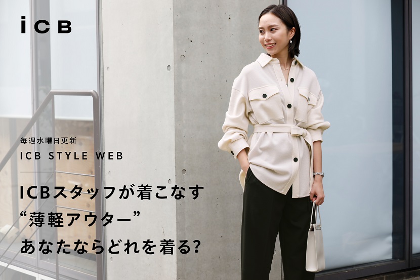 ICB STYLE WEB「ICBスタッフが着こなす ICB STYLE WEB「ICBスタッフが着こなす