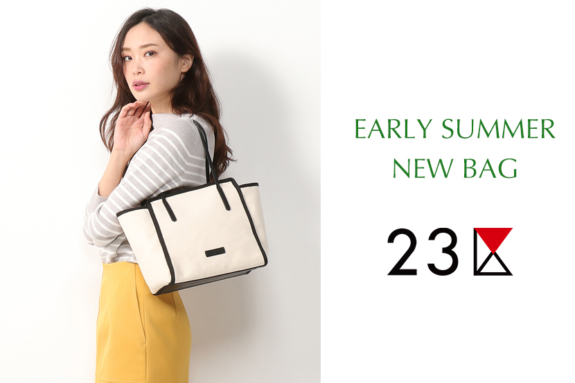 初夏に向けた新作バッグコレクション - 23区BAG 初夏に向けた新作バッグコレクション - 23区BAG