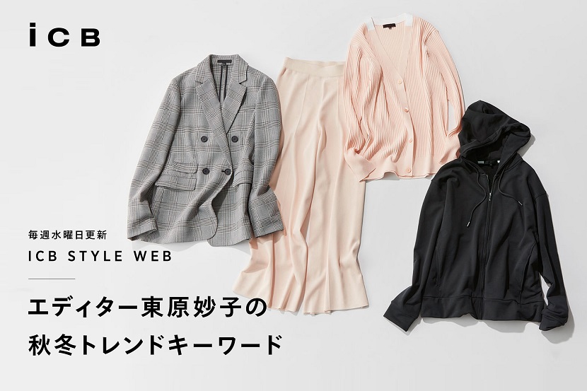 ICB STYLE WEB「エディター東原妙子の秋冬トレンドキーワード」 - ICB ICB STYLE WEB「エディター東原妙子の秋冬トレンドキーワード」 - ICB
