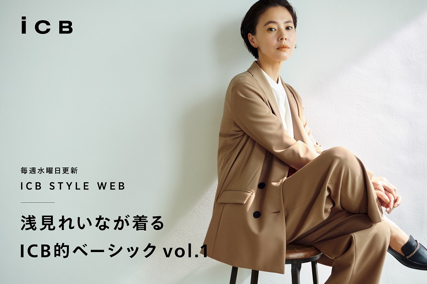 Icb Style Web 浅見れいなが着る Icb的ベーシック Vol 1 Icb News Topics 株式会社オンワード樫山 Onward Kashiyama
