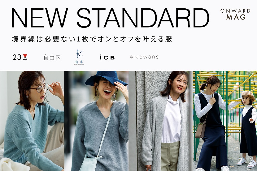 服に境界線は必要ない、1枚でオンとオフを叶える服 - ONWARD CROSSET 服に境界線は必要ない、1枚でオンとオフを叶える服 - ONWARD CROSSET