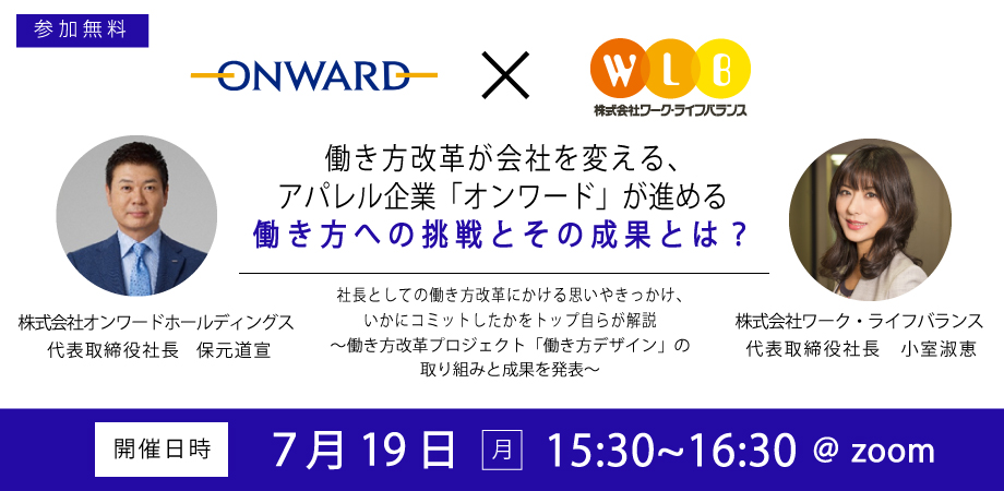 【お知らせ】オンワード社長保元とワーク・ライフバランス社社長小室氏によるスペシャル対談イベント開催決定！