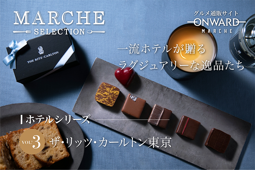 「ホテルシリーズ」リッツカールトン - ONWARD MARCHE 「ホテルシリーズ」リッツカールトン - ONWARD MARCHE