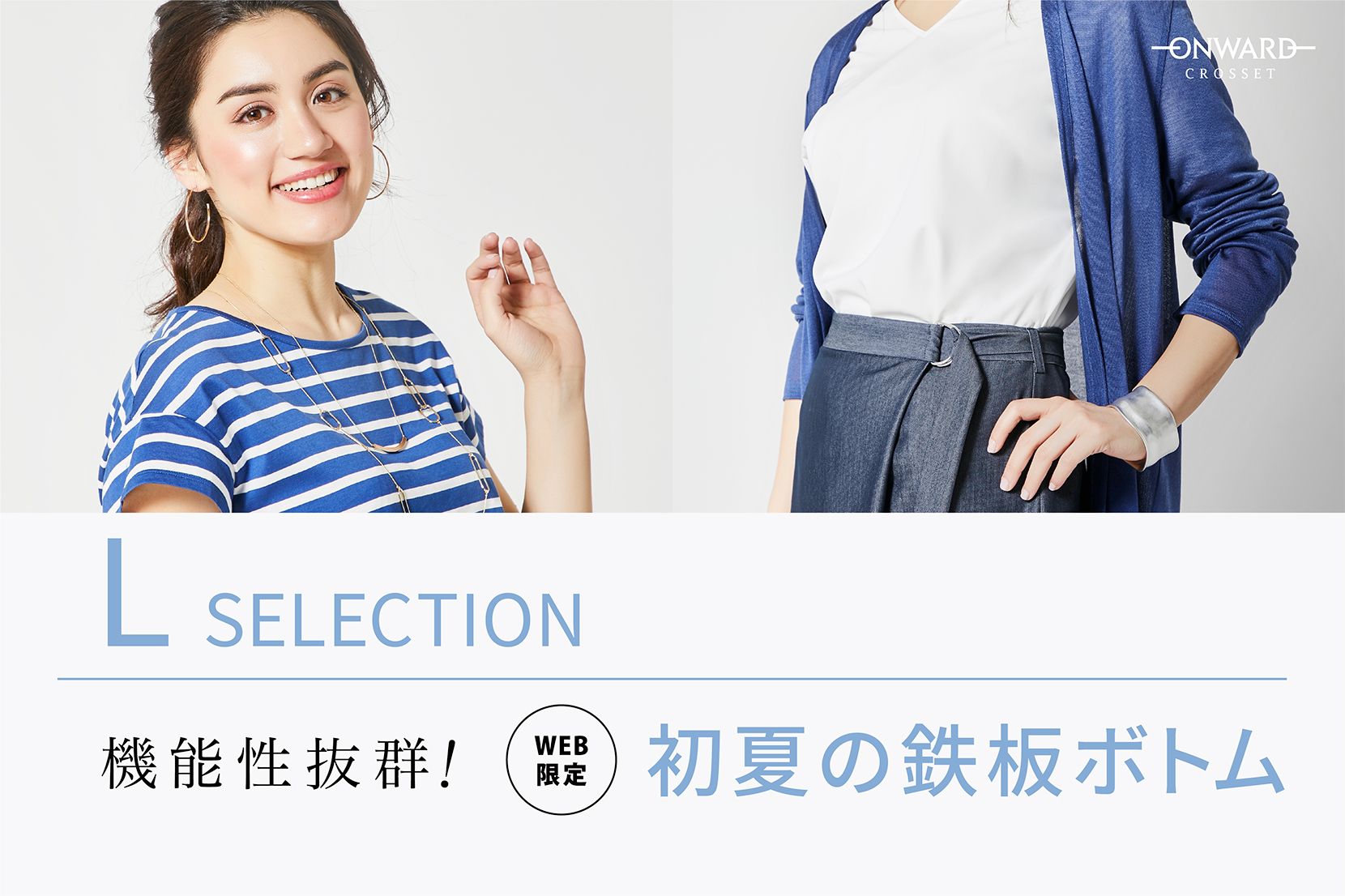 <L-SELECTION>機能性抜群!初夏の鉄板ボトム - ONWARD CROSSET <L-SELECTION>機能性抜群!初夏の鉄板ボトム - ONWARD CROSSET